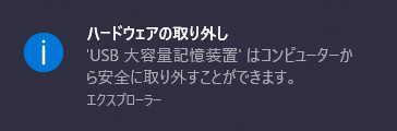 安全な取り外し