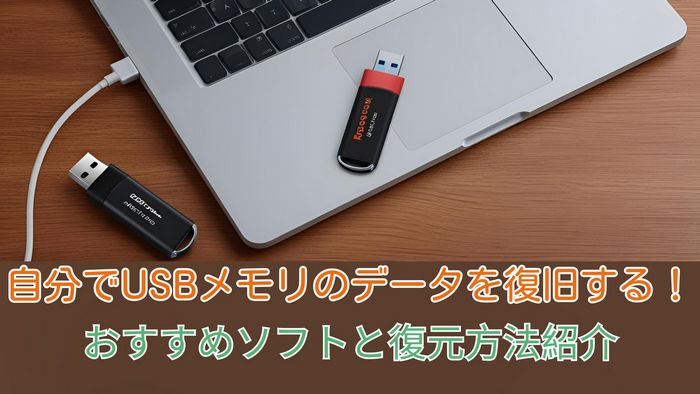自分でUSBメモリのデータを復旧する！おすすめソフトと復元方法紹介