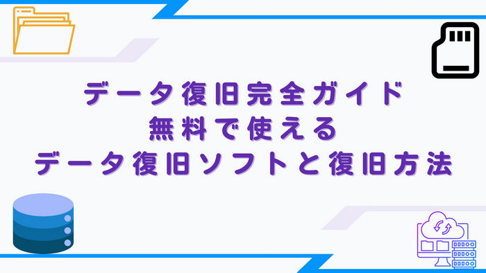 データ復旧完全ガイド！無料で使えるデータ復元ソフトと復旧方法