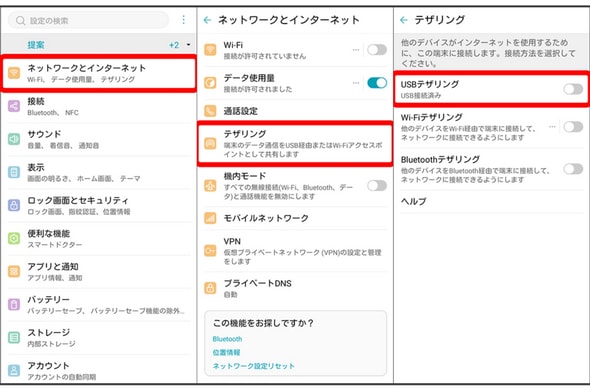 USBテザリングを有効にする