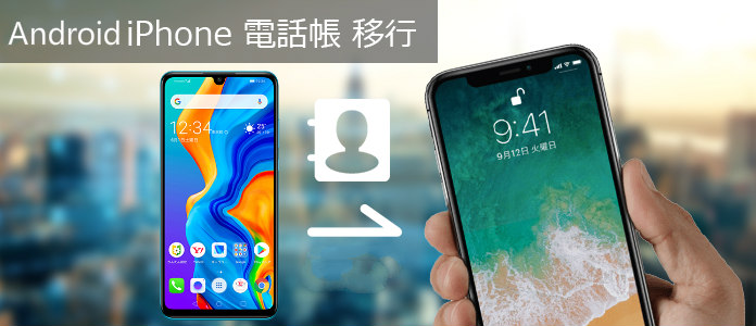 Android から Iphone 11 Pro Max 11 Pro 11 Xs Xs Max Xr X 8に電話帳 連絡先を移行する方法 Syncios