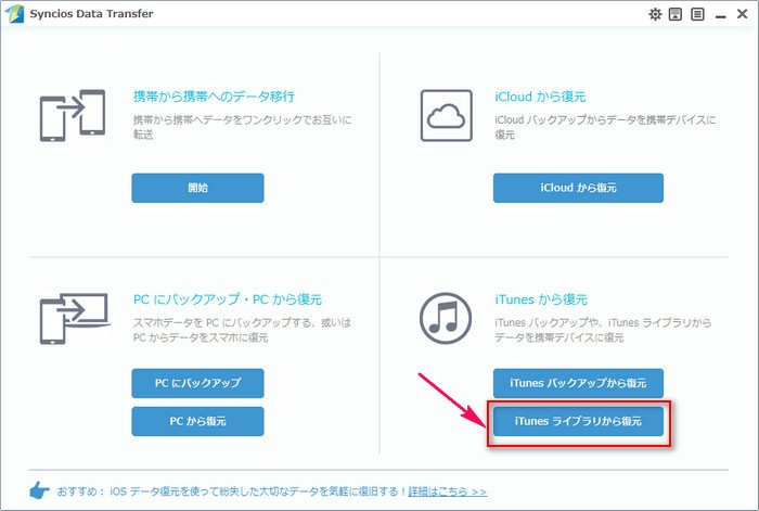 「iTunes ライブラリから復元」モードを選択する