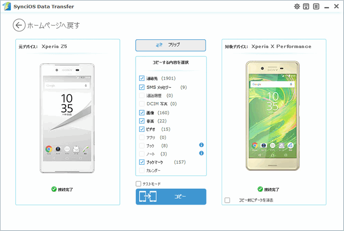 Xperia Z5 から Xperia X Performance へのデータ移行