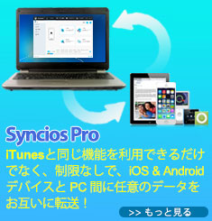 Syncios モバイル管理 Pro