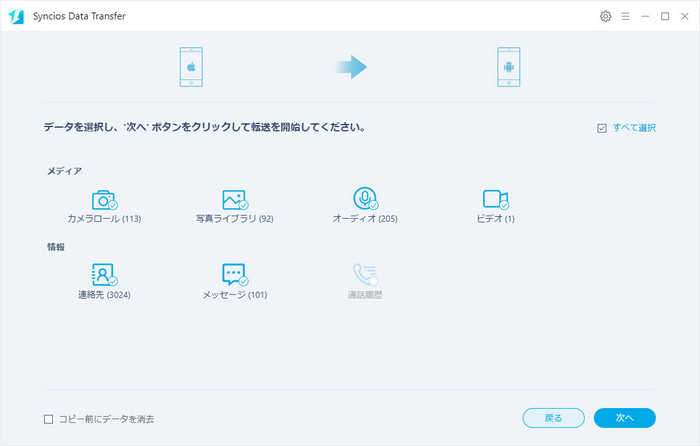 転送したいデータ種類を選択