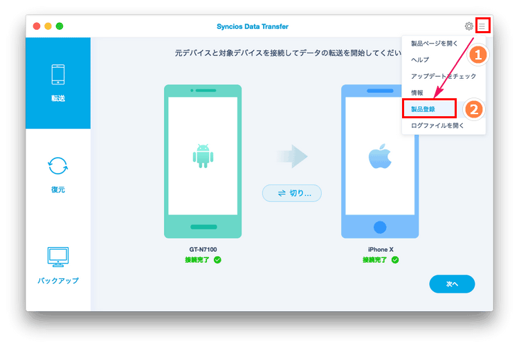 syncios data transfer for mac 製品版に登録する手順その1