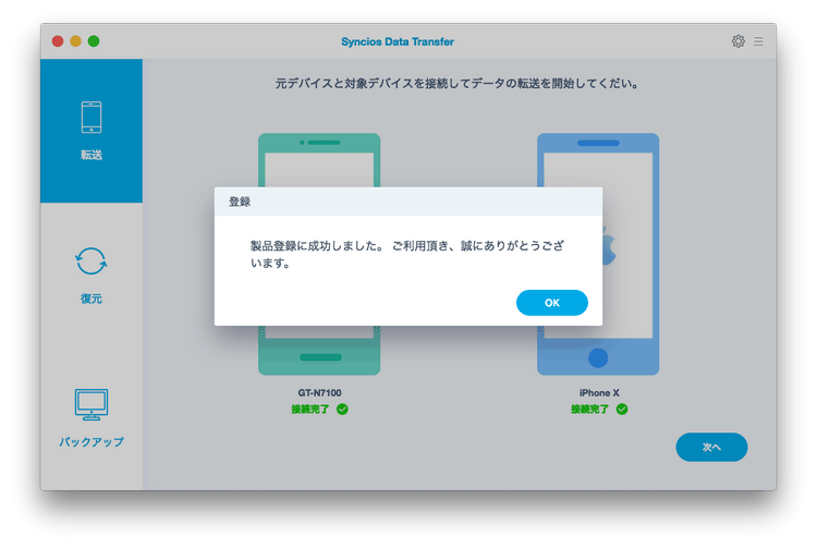 syncios data transfer for mac 製品版に登録する手順その3