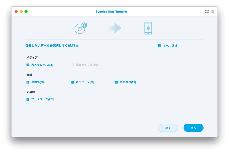 iTunes バックアップからデータを選択します