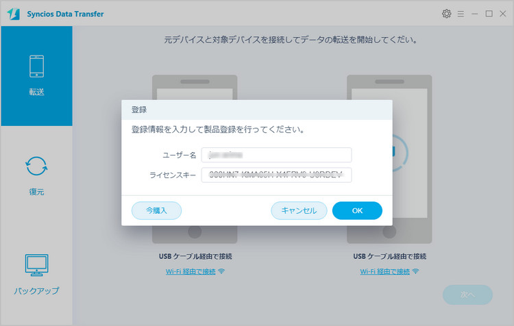 syncios data transfer for windows 製品版に登録する手順その2