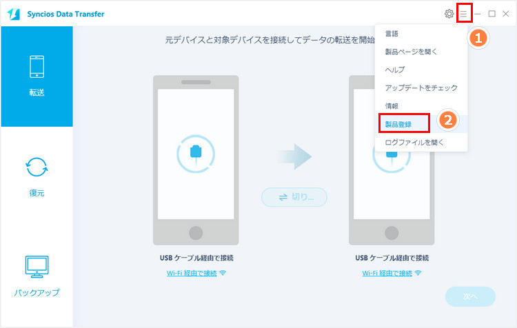 syncios data transfer for windows 製品版に登録する手順その1