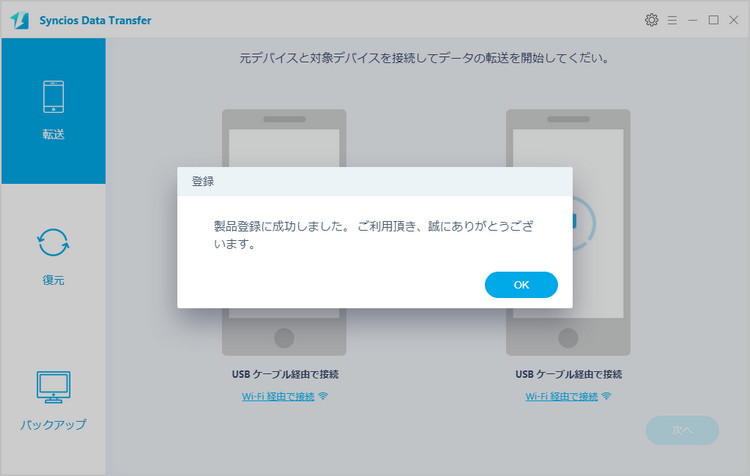 syncios data transfer for windows 製品版に登録する手順その3