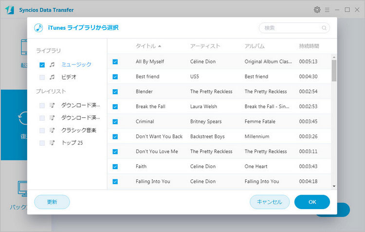 ポップアップ画面からデバイスに転送したい音楽、またはプレイリストを選択します