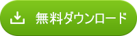 フリー Synciosをダウンロード