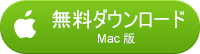 Mac 版をダウンロード