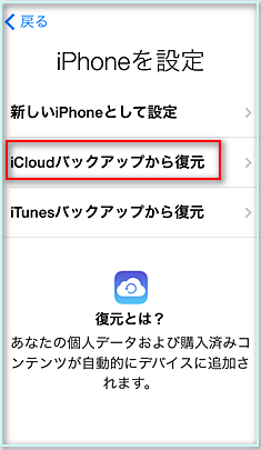 iCloud バックアップから復元