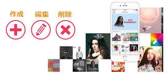 iPhone 曲・音楽のプレイリストを作成・編集・削除
