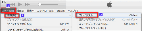 iTunes で新規プレイリストを作成