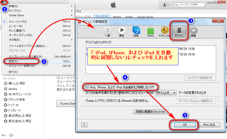 iTunes の「自動同期」の設定を停止