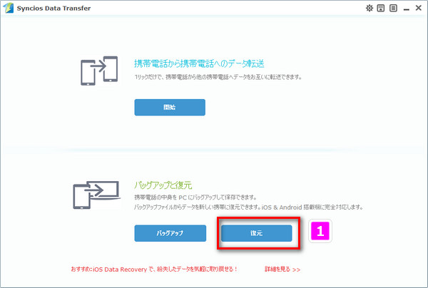 Syncios Data Transfer を実行して、復元機能をクリックする