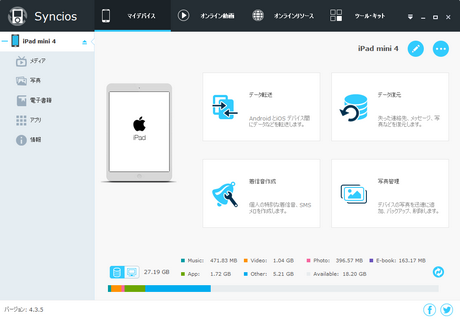 Syncios iPad から iPad へ転送