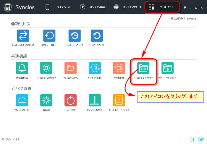 Syncios iTunes ライブラリー