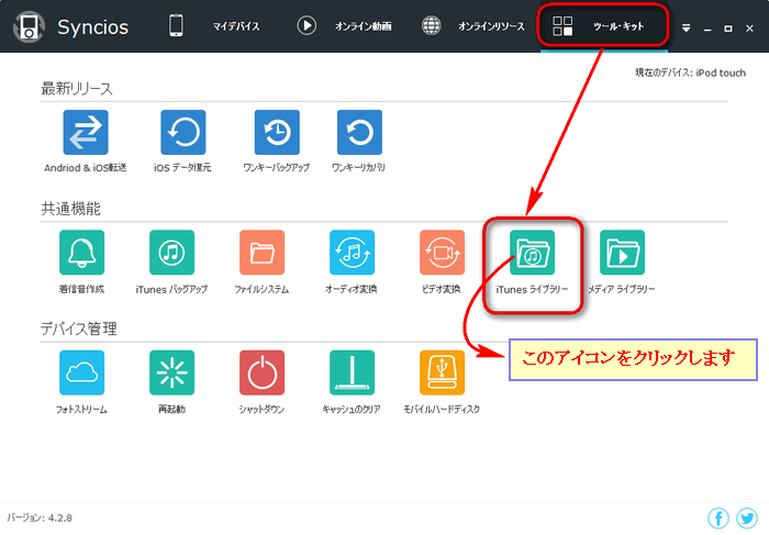 Syncios iTunes ライブラリ