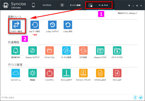 Syncios Ultimate を実行して、Syncios Data Transfer の機能を起動する