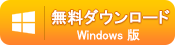 Syncios 管理の Windows 版をダウンロード