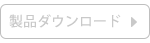 製品ダウンロードセンター