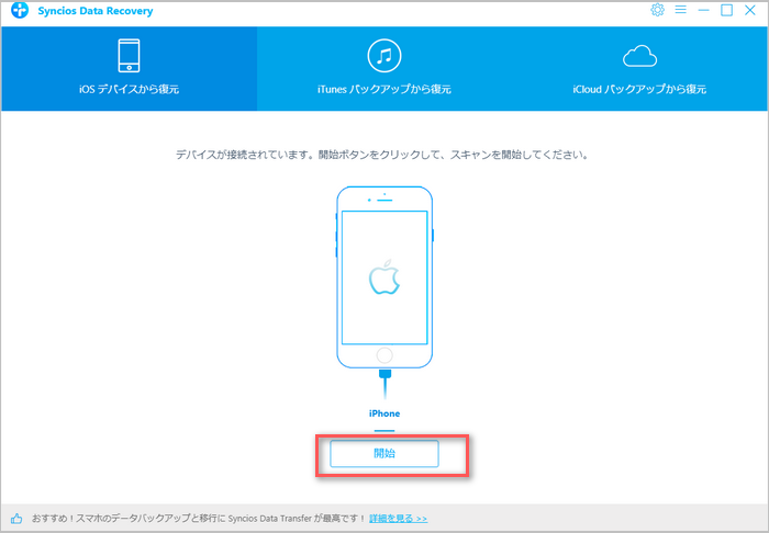 iOS デバイスをスキャンしてデータを抽出