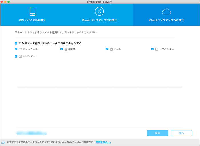 iCloud バッグアップからファイルを選択してダウンロード