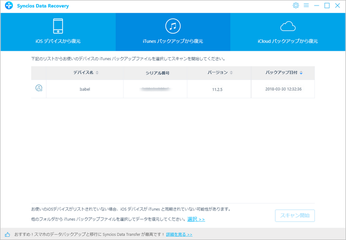 iTunes バッグアップファイルからデータを復元
