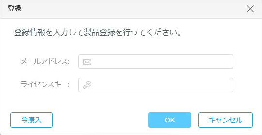 購入時入力されるメールアドレスと受信されるライセンスキーを入力して OK をクリックする