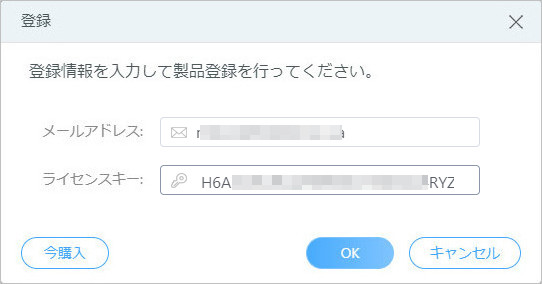 購入時入力されるメールアドレスと受信されるライセンスキーを入力して OK をクリックする