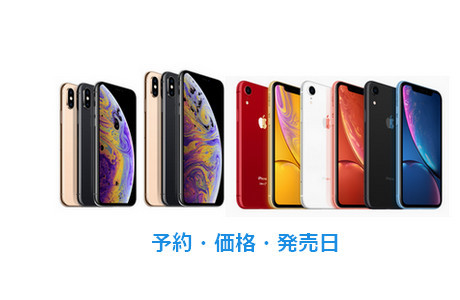 iPhone XS、iPhone XS Max、iPhone XR の価格・予約開始日・発売日