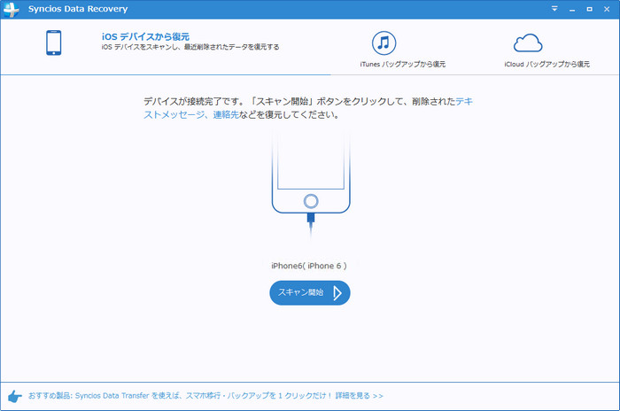 iPhone を Syncios iPhone データ復元と接続する