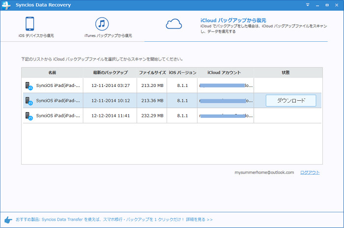 iCloud バックアップをダウンロードし、スキャンを開始する