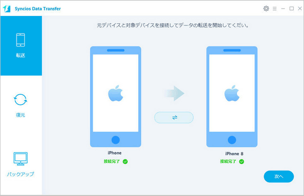 iPhone 5 からiPhone 8 にデータを転送