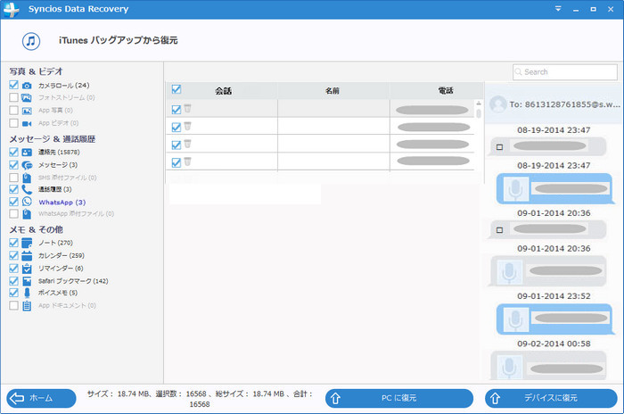 WhatsApp トーク履歴をプレビューして復元する