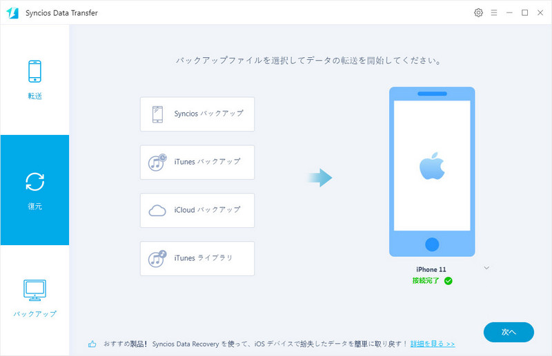 iCloud と iTunes のバックアップを iPhone 11にデータを復元