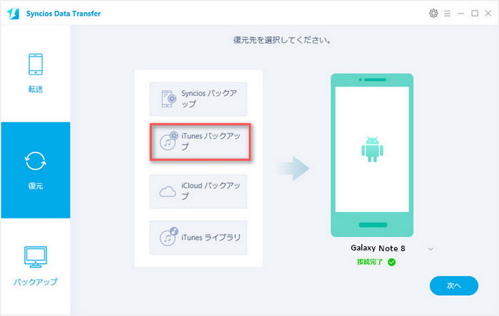  iTunes バックアップファイルを Samsung Note 8 に転送