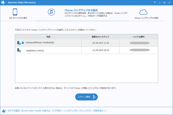 iTunes バックアップファイルをスキャンする