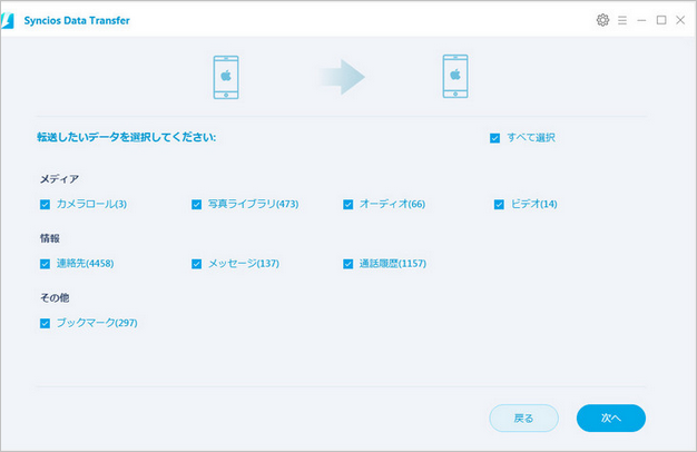 iPhone 8 に転送したいデータを選択