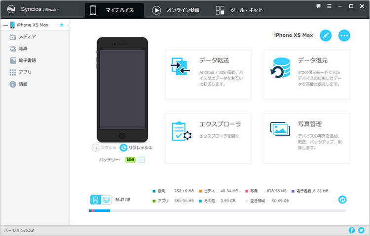 Syncios スマホマネージャー Windows 版のメイン操作画面