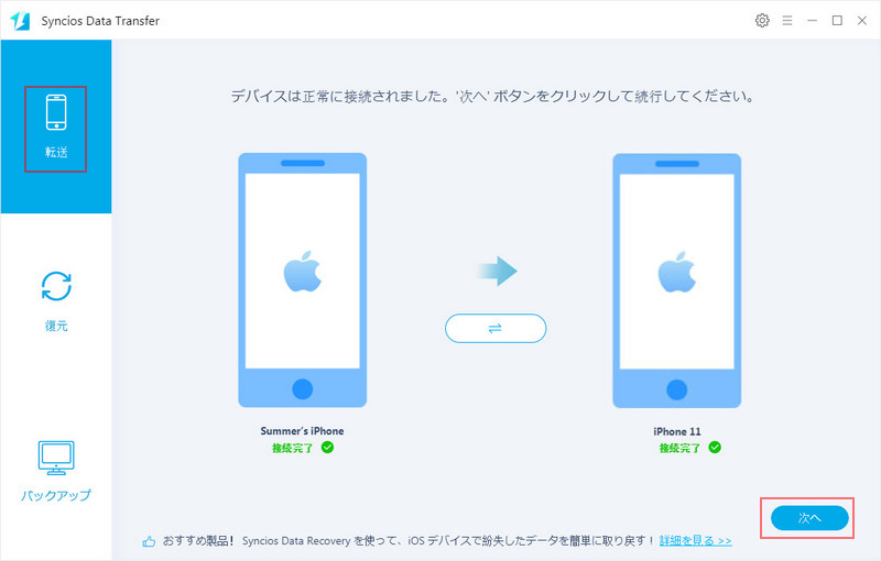 Syncios Data Transfer のメイン画面 