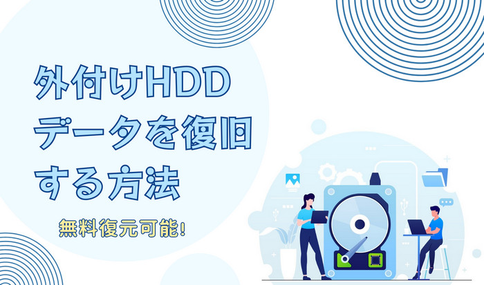 外付けHDDのデータを復旧する方法
