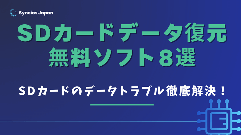 SDカードデータ復元無料ソフト8選