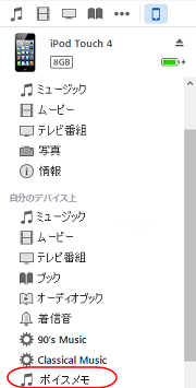 iTunes で iPhone ボイスメモをバッグアップ