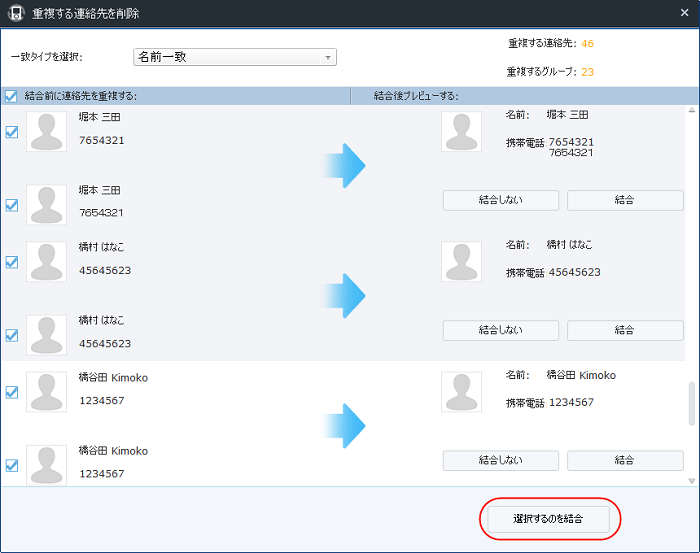 重複する連絡先をマージ