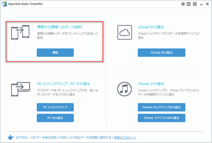 Syncios Data Transfer のメイン画面